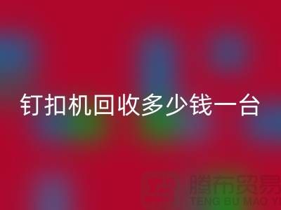 二手钉扣机米兰（中国）体育官方网站多少钱一台—钉扣机米兰（中国）体育官方网站厂家—上海腾布贸易