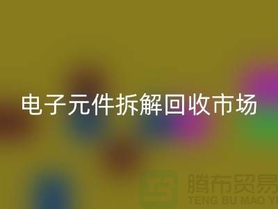 电子元件拆解米兰(中国)体育官方网站市场调研报告总结-废旧电子元件米兰(中国)体育官方网站平台