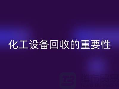 ### 真空烘箱米兰（中国）体育官方网站、二手锅炉米兰（中国）体育官方网站与化工设备米兰（中国）体育官方网站的重要性