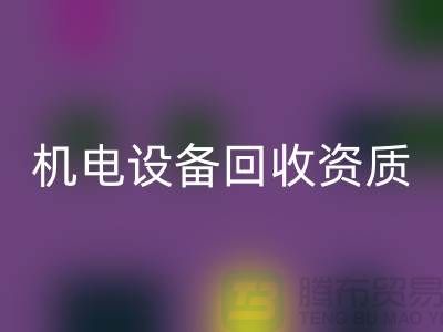 机电设备米兰（中国）体育官方网站资质：环保与经济的双重保障-上海发电设备米兰（中国）体育官方网站公司