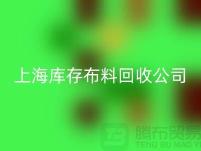 辅料米兰（中国）体育官方网站网站的环保意义与市场潜力@上海库存布料米兰（中国）体育官方网站公司