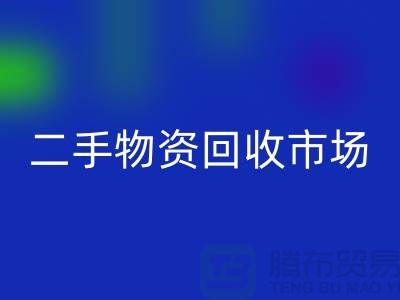 上海二手物资米兰（中国）体育官方网站市场：连接过去与未来的桥梁@腾布贸易