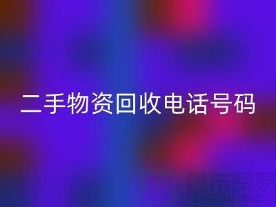 二手物资米兰（中国）体育官方网站公司，市场位置，联系手机号码@上海废旧物资米兰（中国）体育官方网站网