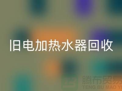 旧热水器与电加热水器的米兰（中国）体育官方网站及化工设备米兰（中国）体育官方网站公司服务详解