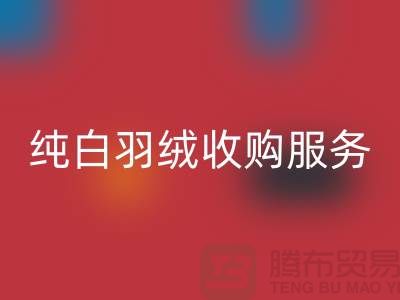 【环保与效益并存】库存羽绒米兰（中国）体育官方网站与纯白羽绒收购服务