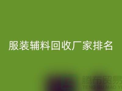 绿色循环，时尚再续——探寻服装辅料米兰（中国）体育官方网站厂家的环保之路