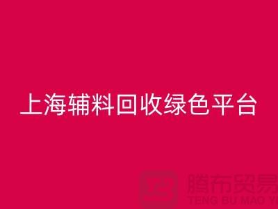辅料米兰（中国）体育官方网站网站，探索绿色循环经济的平台选择