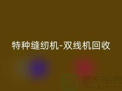 平缝机、特种缝纫机与双线机米兰（中国）体育官方网站服务—二手缝纫机米兰（中国）体育官方网站