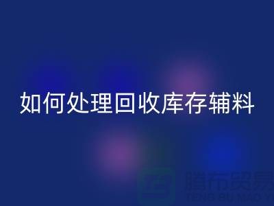 如何有效处理米兰（中国）体育官方网站库存辅料的会计账务-义乌库存米兰（中国）体育官方网站公司