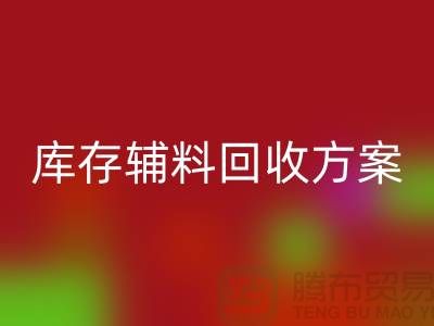 打造高效库存辅料米兰（中国）体育官方网站方案模板-山东库存布料米兰（中国）体育官方网站公司