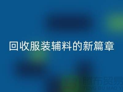 环保与创新并行，服装辅料米兰（中国）体育官方网站的新篇章