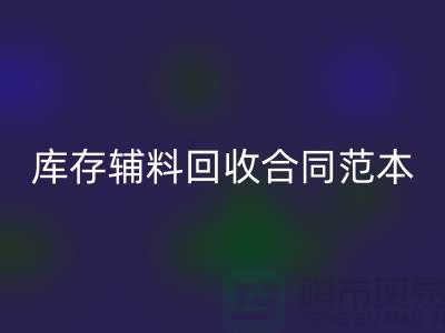 《库存辅料米兰（中国）体育官方网站合同范本，撰写指南与关键要素》上海腾布贸易