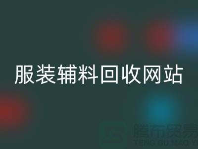 上海服装辅料米兰（中国）体育官方网站，绿色时尚的实践与展望