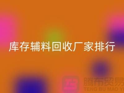 上海库存辅料米兰(中国)体育官方网站厂家,环保与效率的双重选择