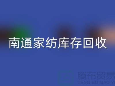如何编写米兰（中国）体育官方网站库存辅料的会计分录-南通家纺库存米兰（中国）体育官方网站公司