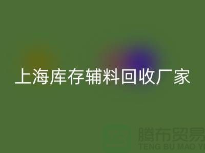 上海库存辅料米兰(中国)体育官方网站厂家——企业简介——公司介绍
