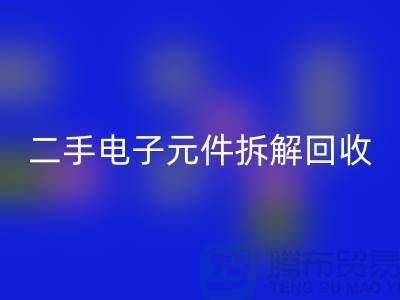 电子元件拆解米兰(中国)体育官方网站市场的地理分布与市场特点分析
