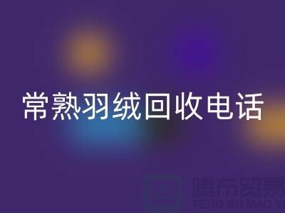 常熟羽绒米兰（中国）体育官方网站厂家 米兰（中国）体育官方网站拒水鸭绒 电话以及联系方式