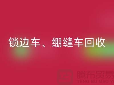 锁边车米兰（中国）体育官方网站、绷缝车米兰（中国）体育官方网站与锁链机米兰（中国）体育官方网站—二手缝纫机米兰（中国）体育官方网站厂家