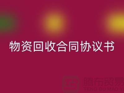 二手物资米兰（中国）体育官方网站合同协议书的撰写要点与注意事项-上海腾布贸易