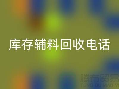 上海库存辅料米兰（中国）体育官方网站电话地址一览-米兰（中国）体育官方网站