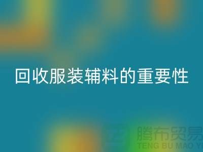 赋予旧物新生，库存服装辅料米兰（中国）体育官方网站的重要性与实践