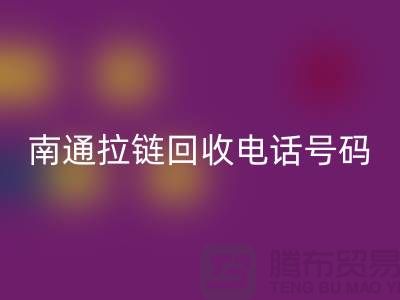 **南通拉链米兰（中国）体育官方网站手机号码为什么一直在线-南通拉链头米兰（中国）体育官方网站公司**