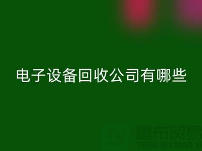 电子设备米兰（中国）体育官方网站公司有哪些部门以及岗位@上海腾布贸易