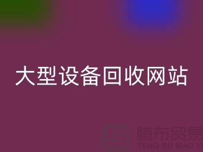 二手电炉设备米兰（中国）体育官方网站：推动绿色制造的关键途径_大型设备米兰（中国）体育官方网站网站