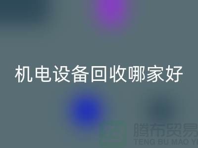机电设备米兰(中国)体育官方网站哪家好?专业、信誉与服务并重-工厂设备米兰(中国)体育官方网站公司
