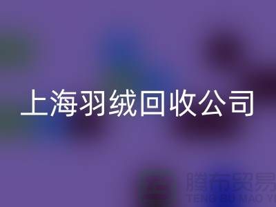 ### 探秘上海羽绒米兰（中国）体育官方网站公司：专注国标羽绒，服务至上