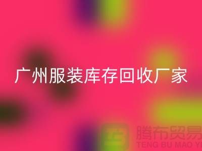 ### 广州服装库存米兰（中国）体育官方网站公司与东莞尾货厂家的优质服务ShtengBu.com