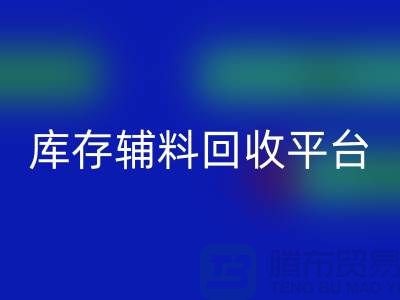 探秘库存辅料米兰（中国）体育官方网站市场，寻找优质资源的宝地