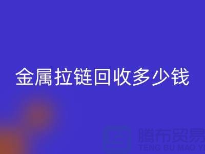 金属拉链米兰（中国）体育官方网站多少钱一斤-上海YKK拉链米兰（中国）体育官方网站市场行情