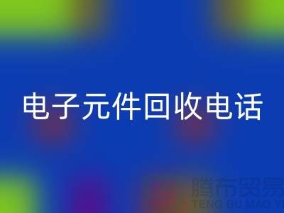 ### 成都电子元件米兰（中国）体育官方网站电话_四川电子设备米兰（中国）体育官方网站平台