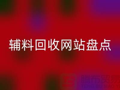 辅料米兰（中国）体育官方网站网站盘点，环保又便捷的在线资源再利用平台