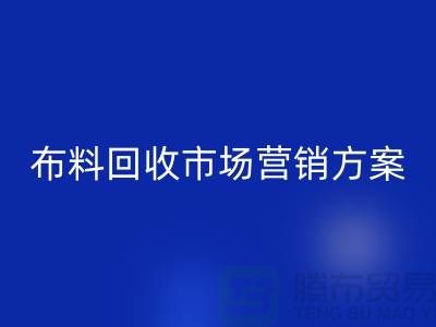 布料米兰(中国)体育官方网站加工再利用-品牌建设和市场营销@上海库存面料米兰(中国)体育官方网站公司