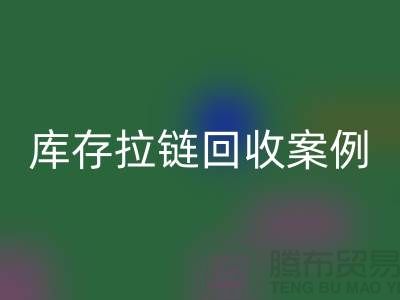 上海库存拉链米兰（中国）体育官方网站公司，讲究专业，团队精神，成功案例