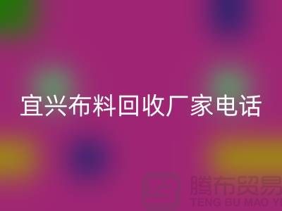 ### 宜兴布料米兰（中国）体育官方网站联系方式：一站式库存面料解决方案