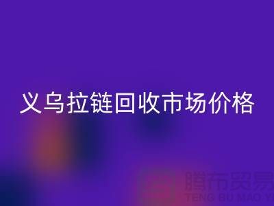 浙江义乌，库存拉链米兰（中国）体育官方网站多少钱一斤【义乌库存布料米兰（中国）体育官方网站市场】