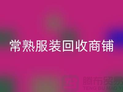 ## 米兰(中国)体育官方网站库存服装商铺寻找货源指南——以常熟服装米兰(中国)体育官方网站公司为例