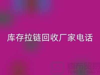 ### 泰兴拉链米兰（中国）体育官方网站市场：库存拉链米兰（中国）体育官方网站厂家与拉链头公司的环保问题