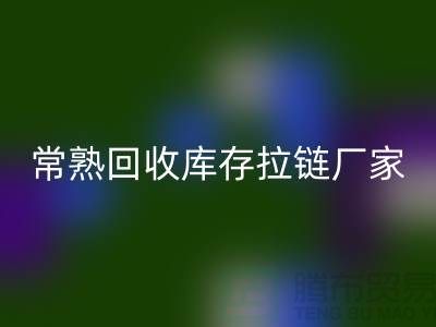 ### 常熟米兰(中国)体育官方网站库存拉链,服装,服饰,棉衣——常熟服装米兰(中国)体育官方网站公司