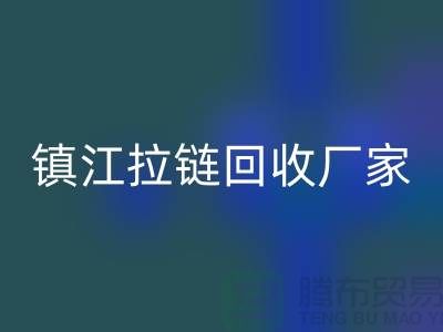 ### 探索镇江拉链米兰（中国）体育官方网站新路径：环保与经济双重收益的实现