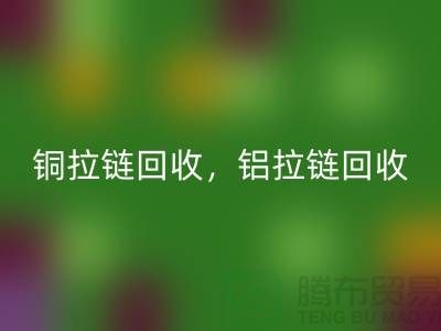 铜拉链和铝拉链怎么区分？如何分辨？哪种价格高？上海腾布贸易告诉你答案！