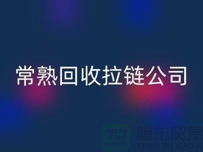 常熟米兰（中国）体育官方网站拉链厂家及库存布料公司指南-米兰（中国）体育官方网站