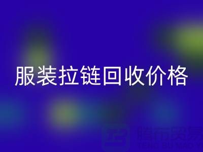 常州武进，服装拉链米兰（中国）体育官方网站价格-江苏库存拉链米兰（中国）体育官方网站厂家