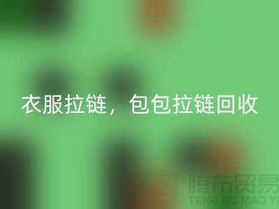 拉链米兰（中国）体育官方网站：环保新时尚，衣服拉链，包包拉链，防水拉链分类成关键