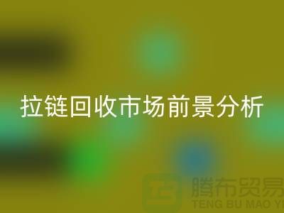 拉链米兰（中国）体育官方网站市场前景如何？ 尼龙拉链、隐形拉链和拉链米兰（中国）体育官方网站厂家分析