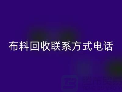 ### 舒城布料米兰（中国）体育官方网站联系方式——电话号码全解析@上海腾布贸易
